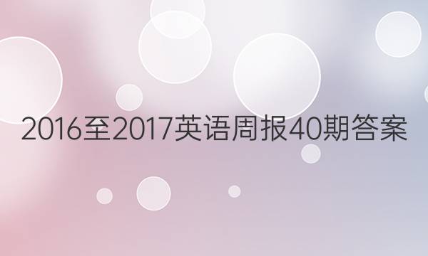 2016至2017 英语周报40期答案