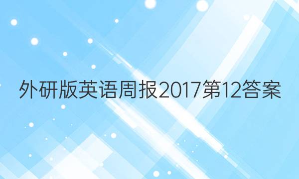 外研版英语周报2017第12答案