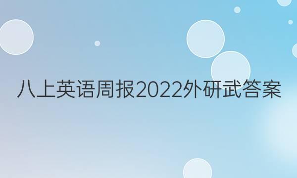 八上英语周报2022外研武答案