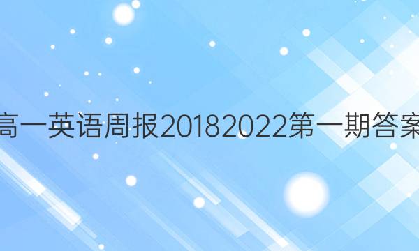 高一英语周报20182022第一期答案