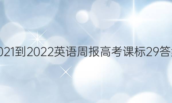 2021-2022 英语周报 高考 课标 29答案