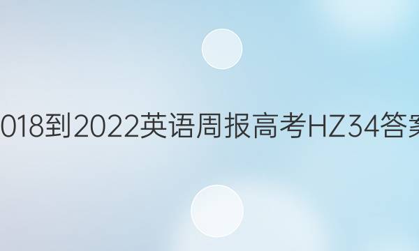 2018-2022 英语周报 高考 HZ 34答案