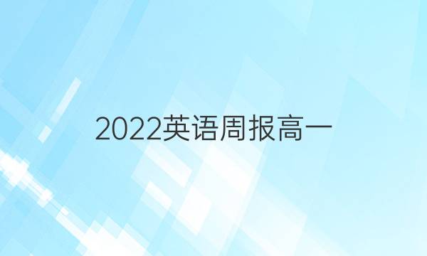 2022英语周报高一，北师大综合答案