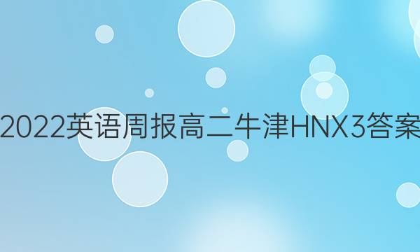 2022 英语周报 高二 牛津HNX 3答案