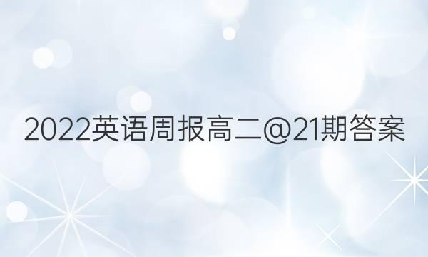 2022英语周报高二@21期答案