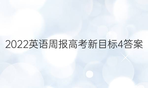 2022 英语周报 高考 新目标 4答案