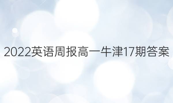 2022英语周报高一牛津17期答案