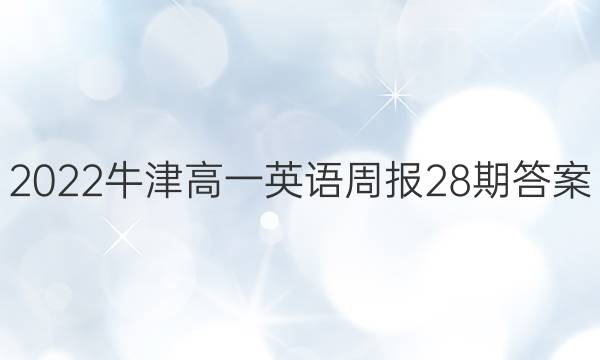 2022牛津高一英语周报28期答案