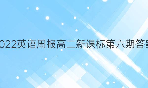 2022英语周报高二新课标第六期答案