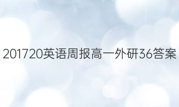 2017 20英语周报高一外研36答案