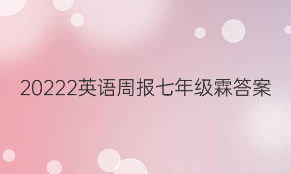 20222英语周报七年级霖答案