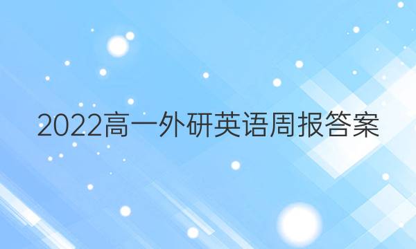 2022高一外研英语周报答案