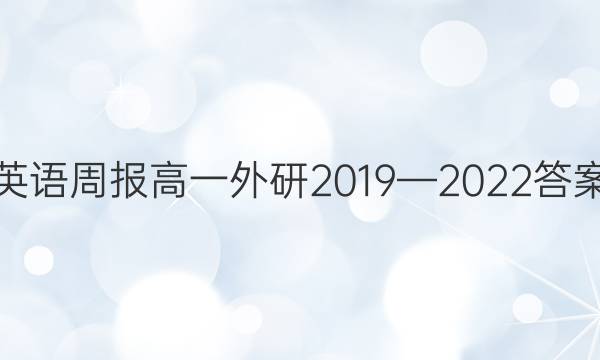 英语周报高一外研2019—2022答案