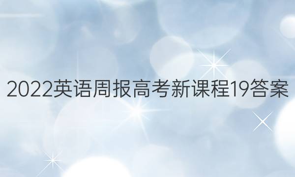 2022 英语周报 高考 新课程 19答案