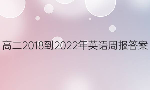 高二2018-2022年英语周报答案