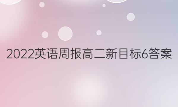 2022 英语周报 高二 新目标 6答案