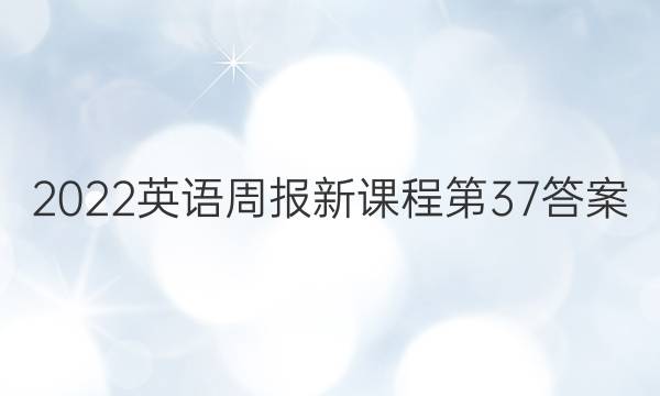 2022英语周报新课程第37答案