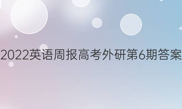 2022英语周报高考外研第6期答案