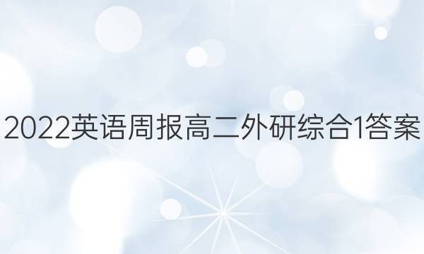 2022 英语周报 高二 外研综合 1答案