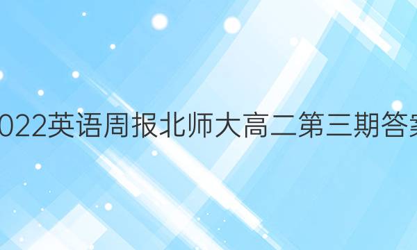 2022英语周报北师大高二第三期答案