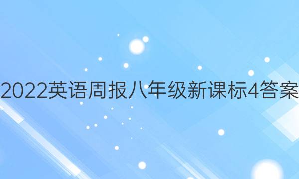 2022英语周报八年级新课标4答案