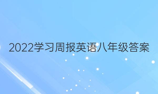 2022学习周报英语八年级答案