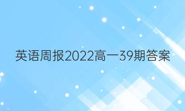 英语周报2022高一39期答案
