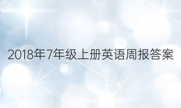 2018年7年级上册英语周报答案