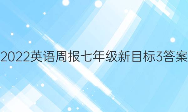 2022英语周报 七年级 新目标 3答案