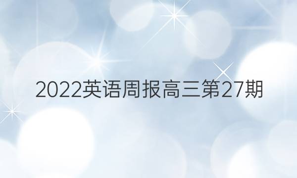 2022英语周报高三第27期。答案