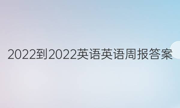 2022-2022英语英语周报答案