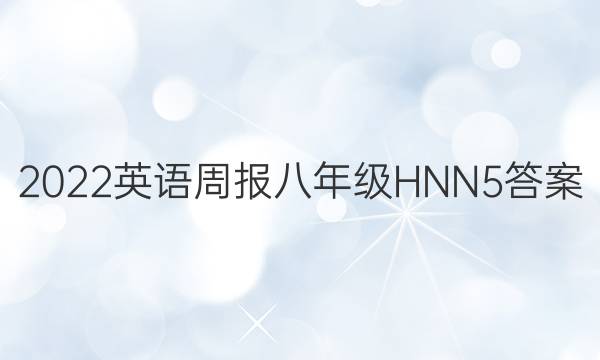 2022 英语周报 八年级 HNN 5答案