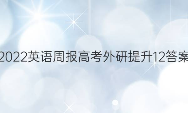 2022 英语周报 高考 外研提升 12答案