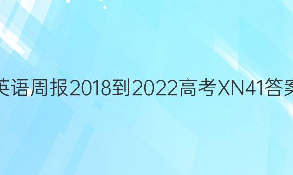 英语周报 2018-2022 高考 XN 41答案