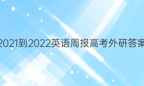 2021-2022 英语周报 高考 外研答案