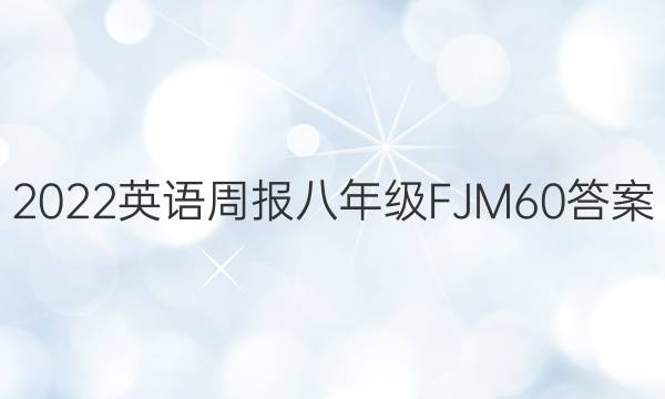 2022 英语周报 八年级 FJM 60答案