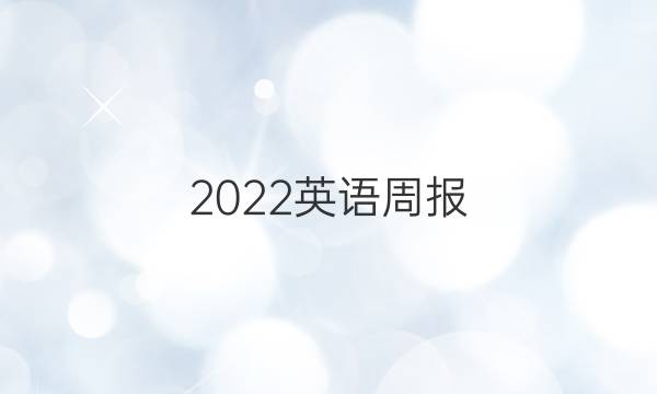 2022英语周报。七年级。答案