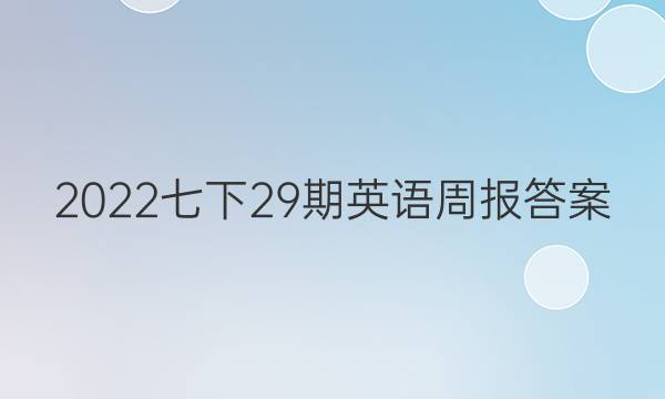 2022七下29期英语周报答案