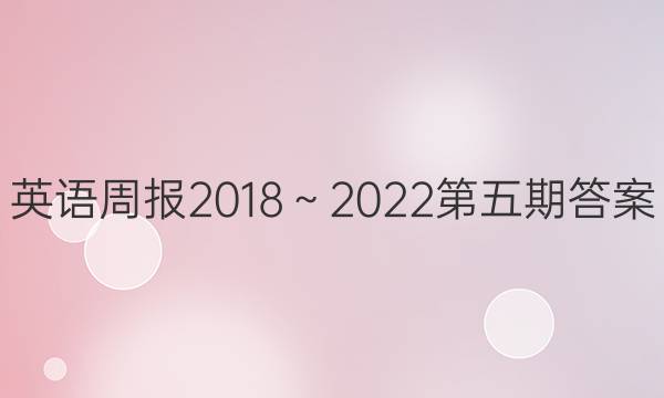 英语周报2018～2022第五期答案