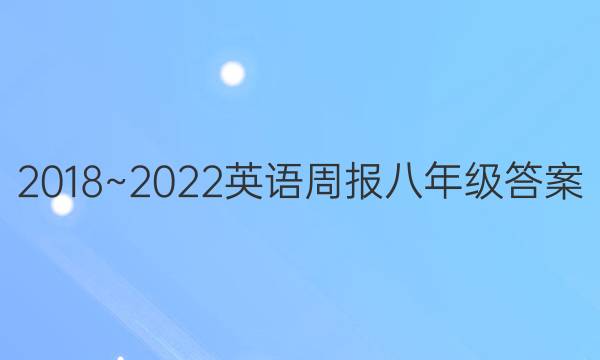 2018~2022英语周报八年级答案