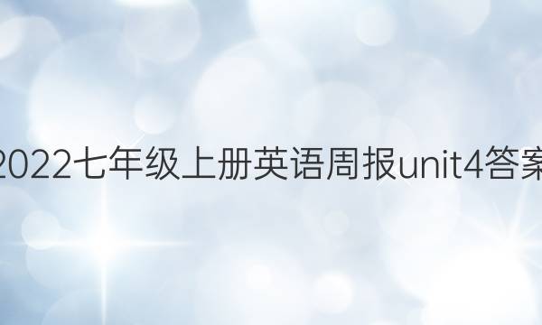 2022七年级上册英语周报unit4答案