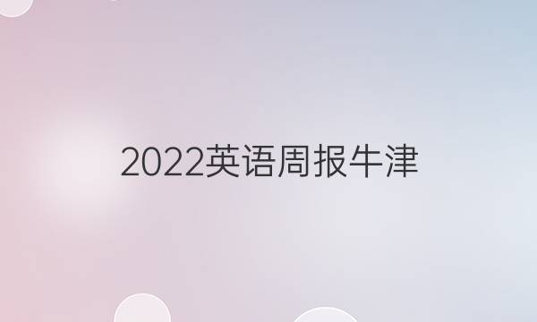 2022英语周报牛津（SYL）初三答案