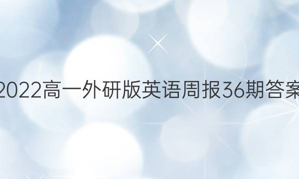 2022高一外研版英语周报36期答案