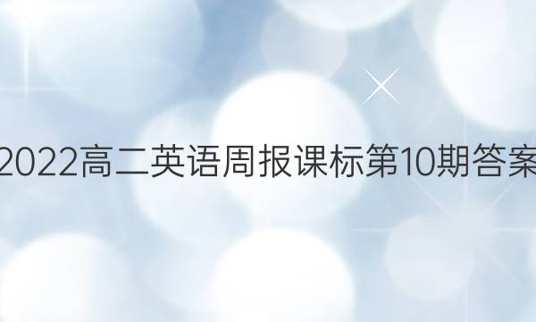 2022高二英语周报课标第10期答案