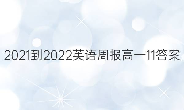 2021-2022 英语周报 高一  11答案