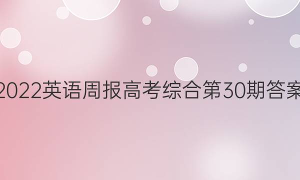 2022英语周报高考综合第30期答案