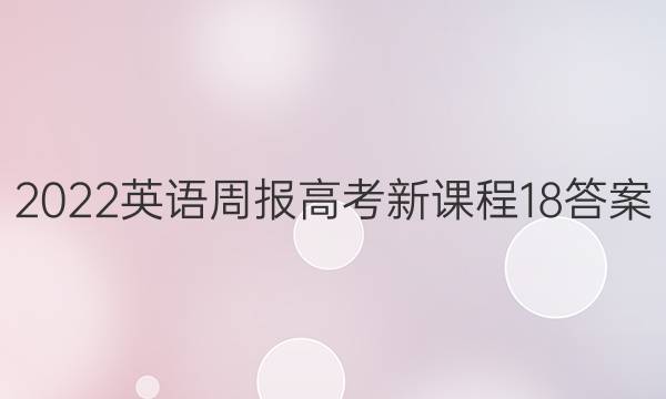 2022 英语周报 高考 新课程 18答案