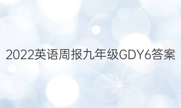 2022 英语周报 九年级 GDY 6答案