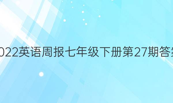 2022英语周报七年级下册第27期答案