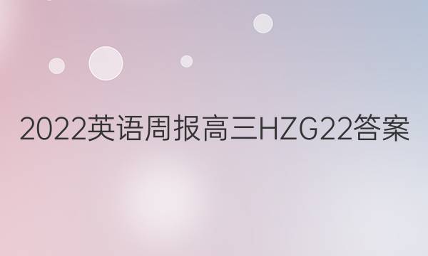 2022 英语周报 高三 HZ G22答案